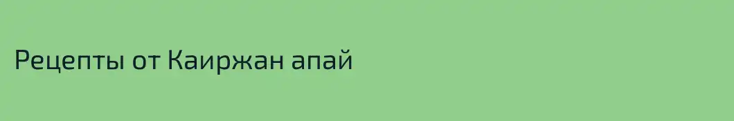 Рецепты от Каиржан апай